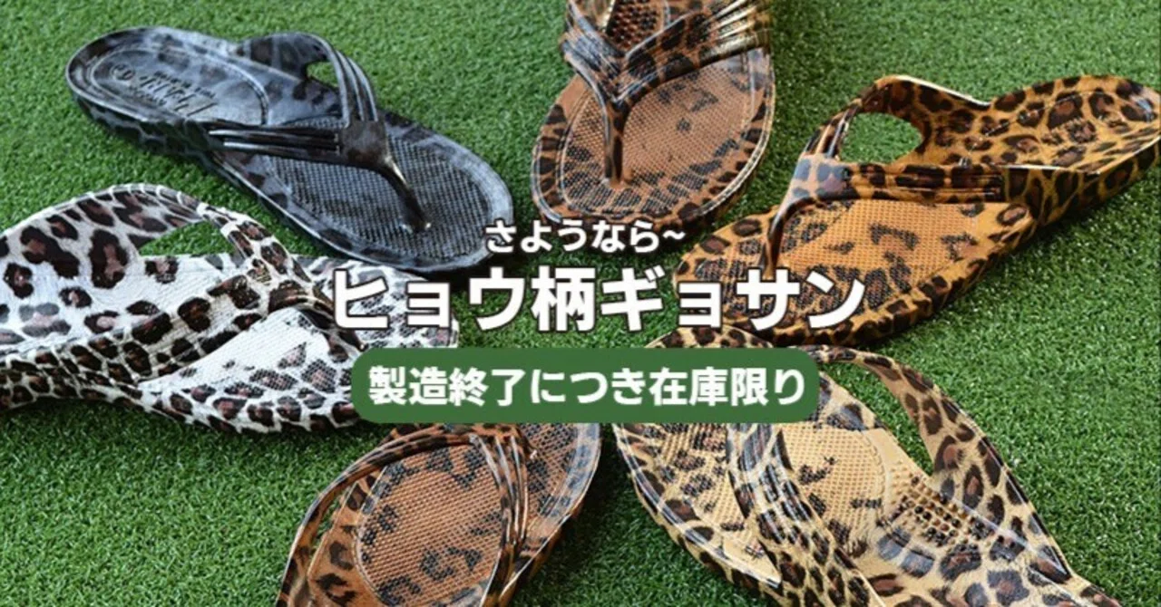 今までありがとう！ヒョウ柄ギョサンが製造終了につき在庫限り！｜ぎょ 