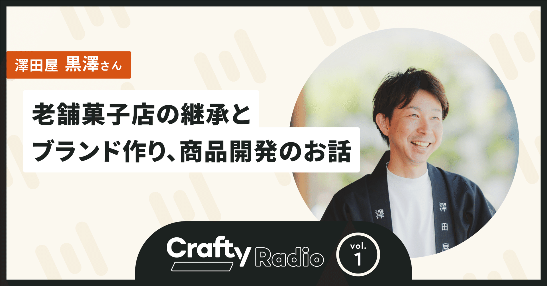 老舗菓子店の継承とブランド作り、商品開発のお話(#1 澤田屋 黒澤