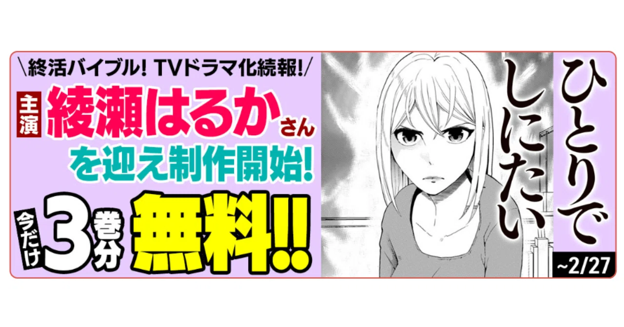 2/27まで3巻分無料】『ひとりでしにたい』 カレー沢薫の「終活 