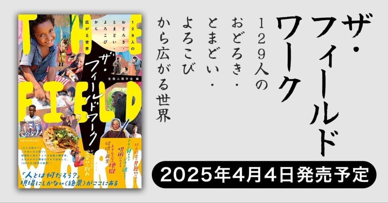 2025年4月4日発売】ザ・フィールドワーク：129人のおどろき