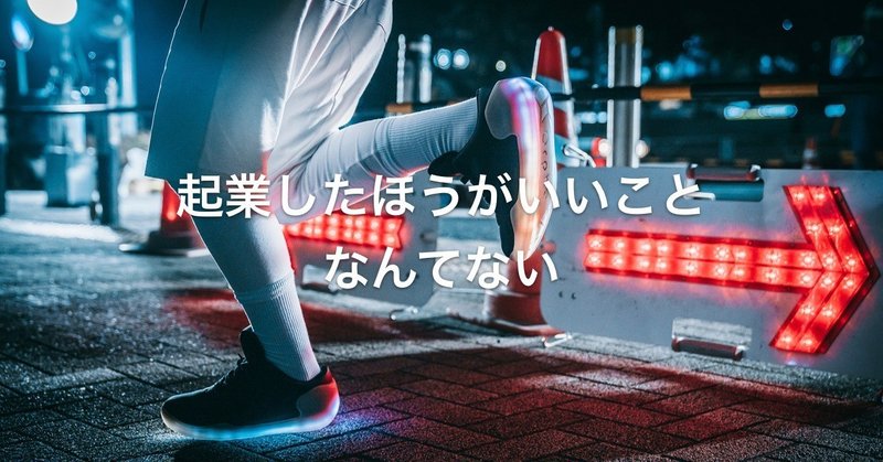 起業したほうがいいなんてことはない 菊川裕也 Note