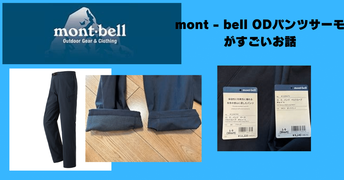 郵送買取 新品5台以上送料無料キャンペーン中！！  mont bell（モンベル）ODパンツサーモがすごすぎるというお話 パンツ