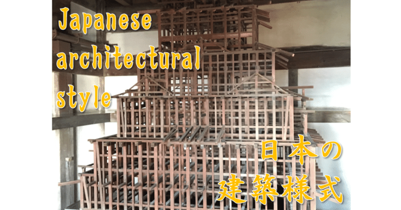 通訳案内士 Japanese Architectual Style 日本の建築様式 はまちゃん サラリーマン 全国通訳案内士 Note 通訳案内士 Japanese Architectual Style 日本の建築様式 はまちゃん サラリーマン 全国通訳案内士 Note
