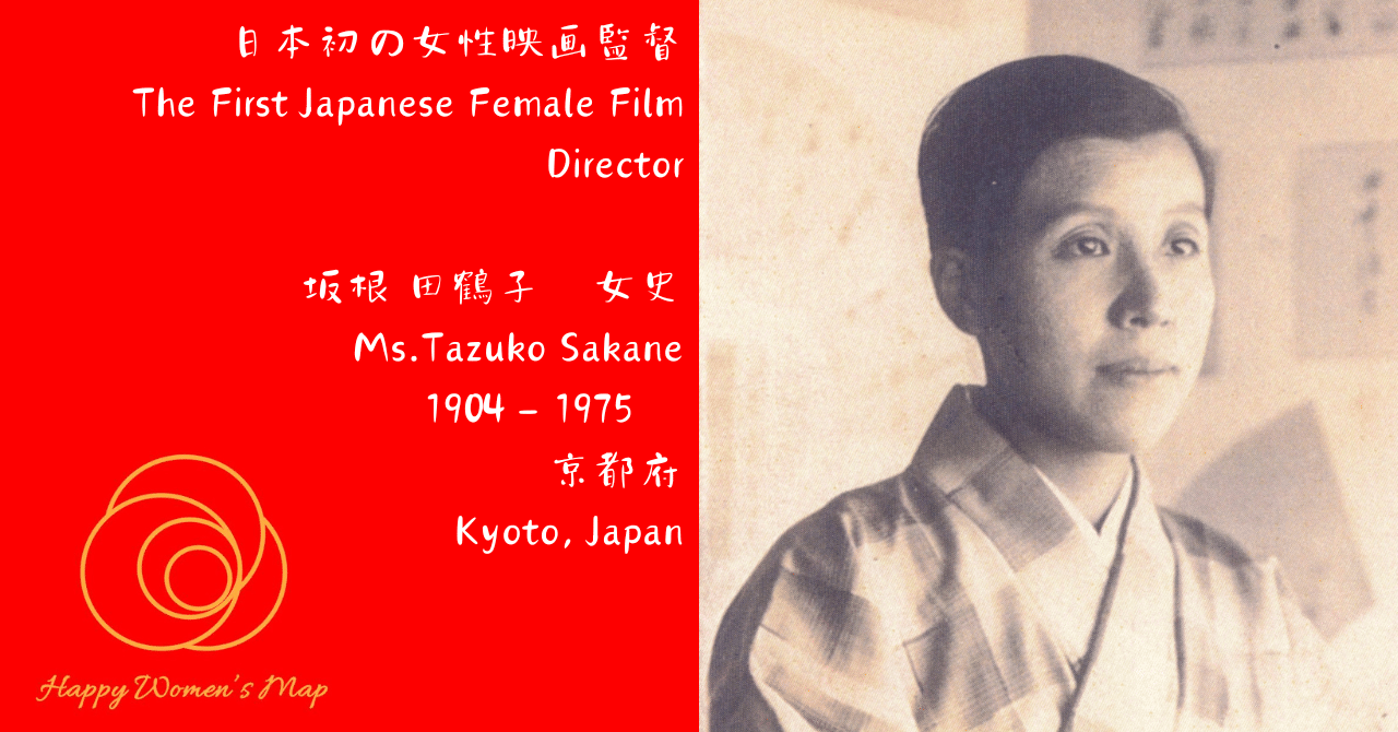 Happy Women's Map 京都府京都市 日本最初の女性映画監督 坂根