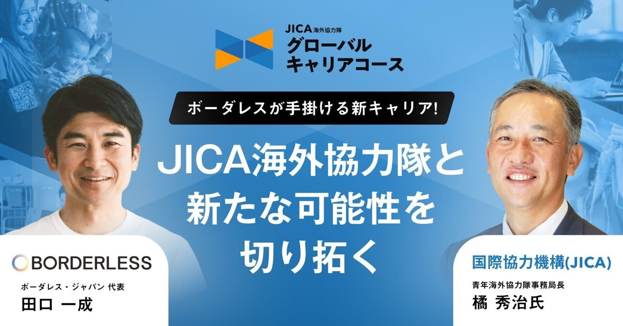 国際協力×ソーシャルビジネス「 JICA海外協力隊グローバル