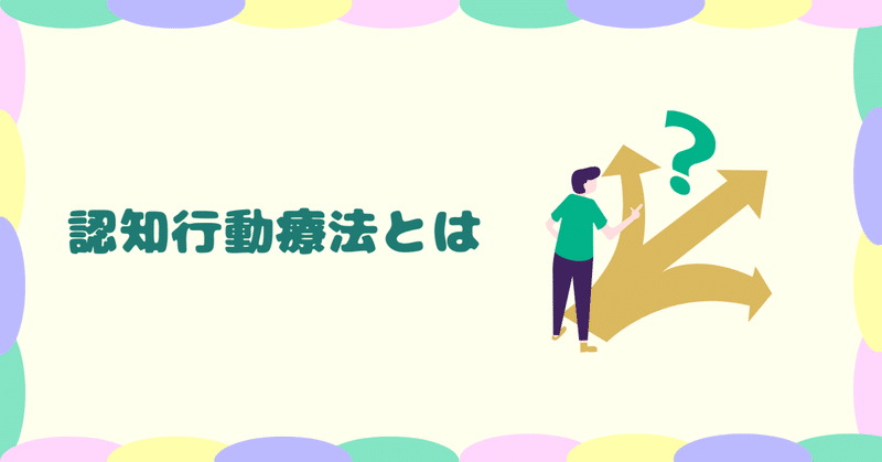 認知行動療法とは