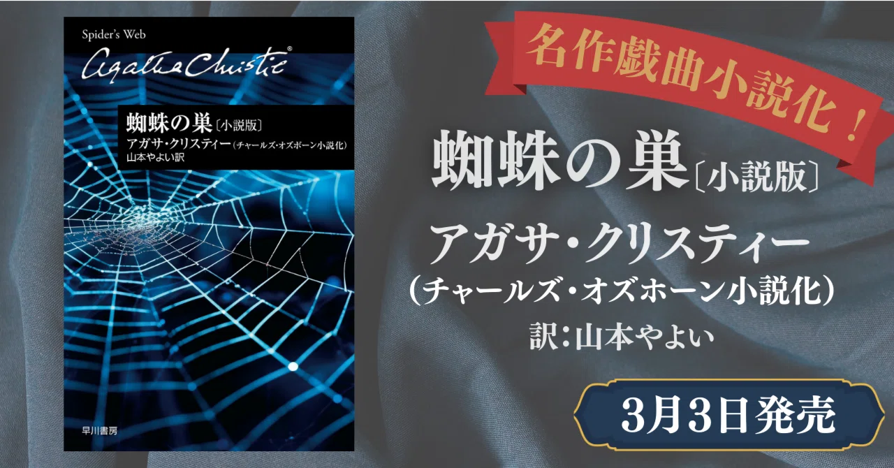 3月3日発売】クリスティーの傑作戯曲がついに小説化！『蜘蛛の巣〔小説