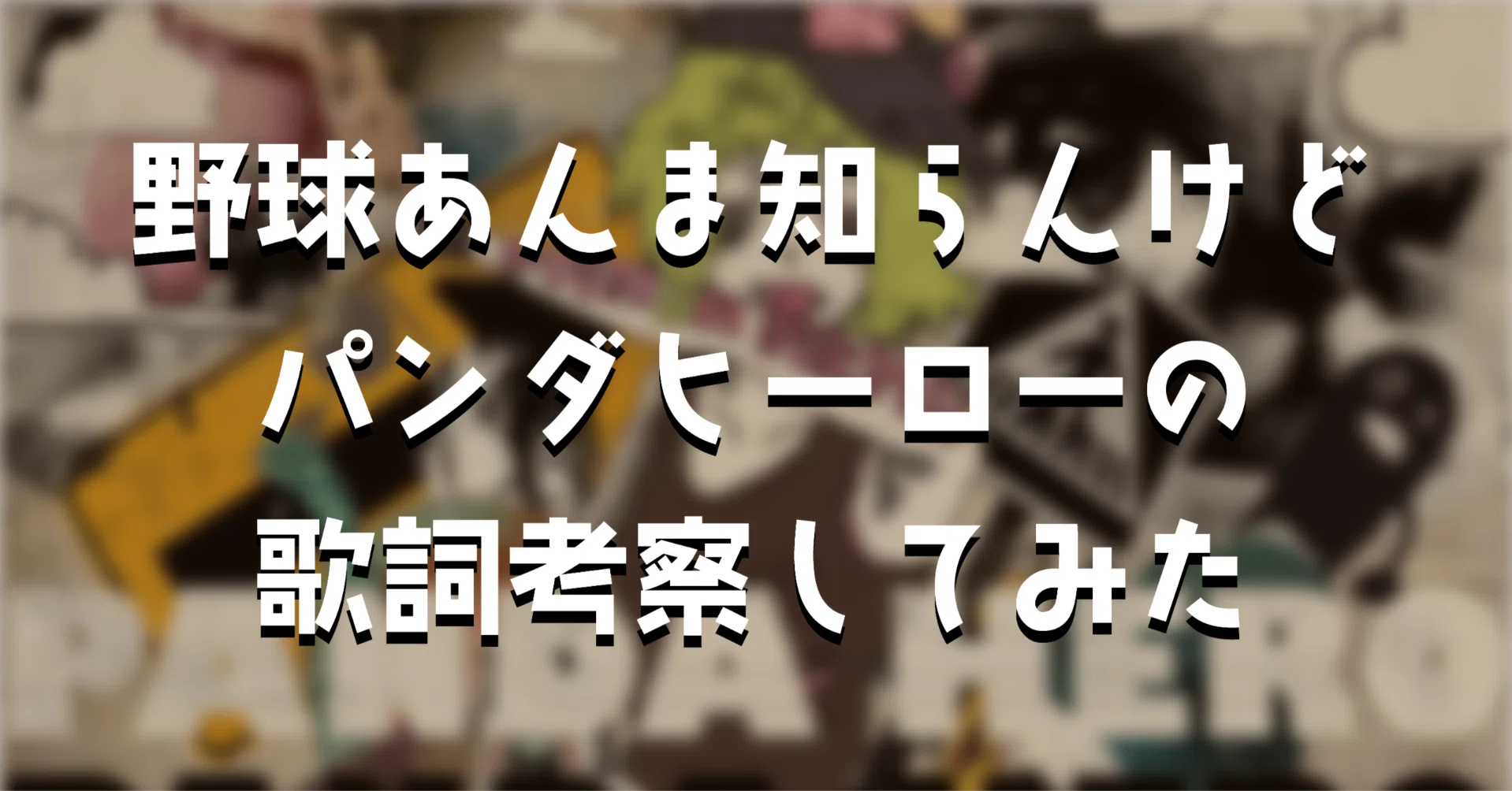 パンダ ヒーロー 歌詞
