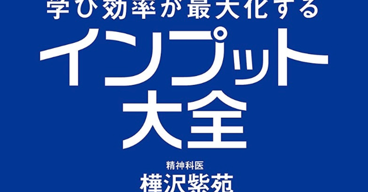 読書「インプット大全①」～目的を持ってインプット〜｜Tomy｜note