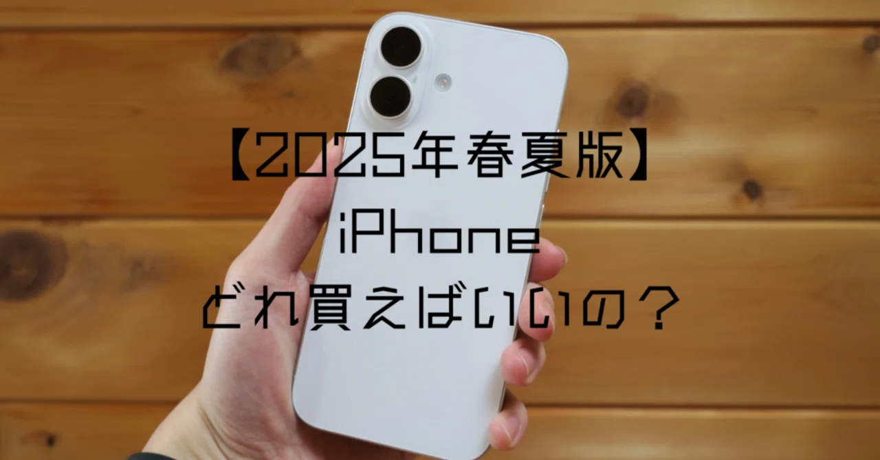 2025年春夏版】iPhoneどれ買うのが正解？｜たくみ / takumi-to-mono