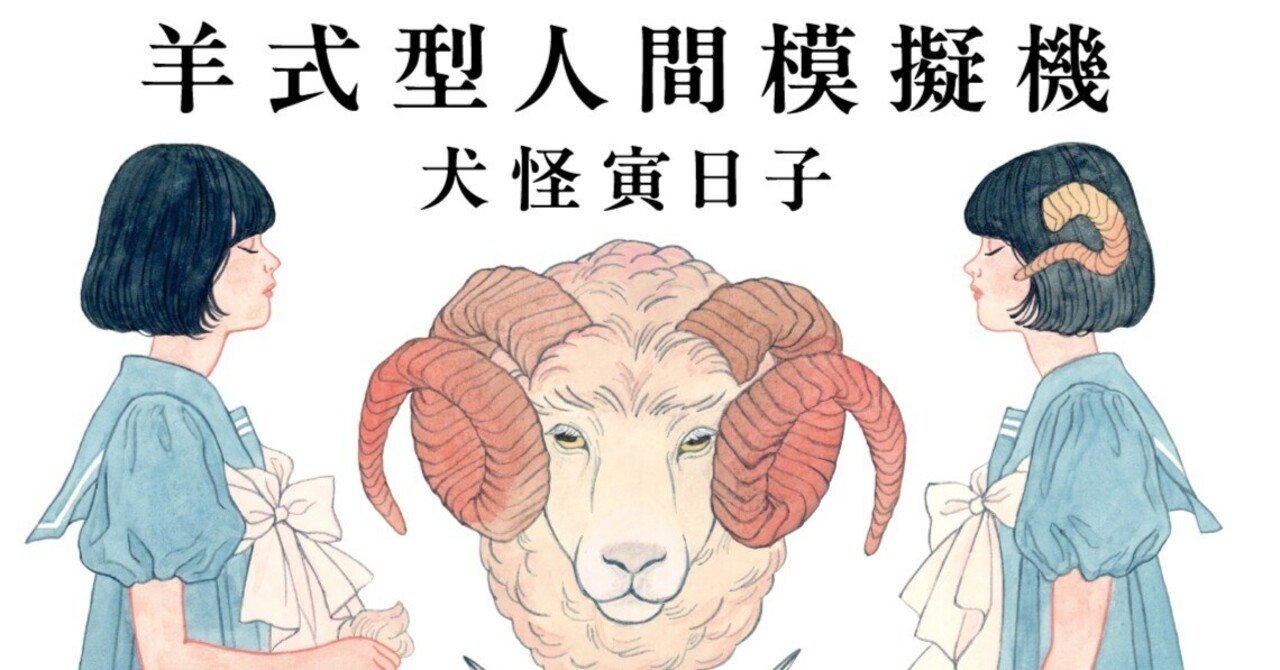 出産祝いなども豊富 羊とは言うまでもなく、犠牲の象徴である」――犬怪寅日子『羊式型 タイムセール