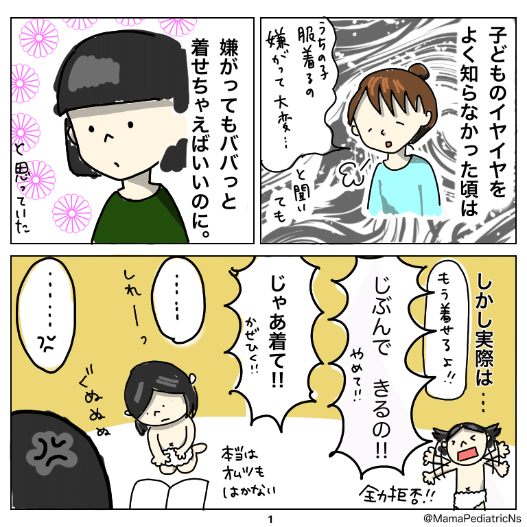 イヤイヤ期の 着替えを嫌がって大変 が想像と違って衝撃だった ゆっこ 二児の母 小児科看護師 Note