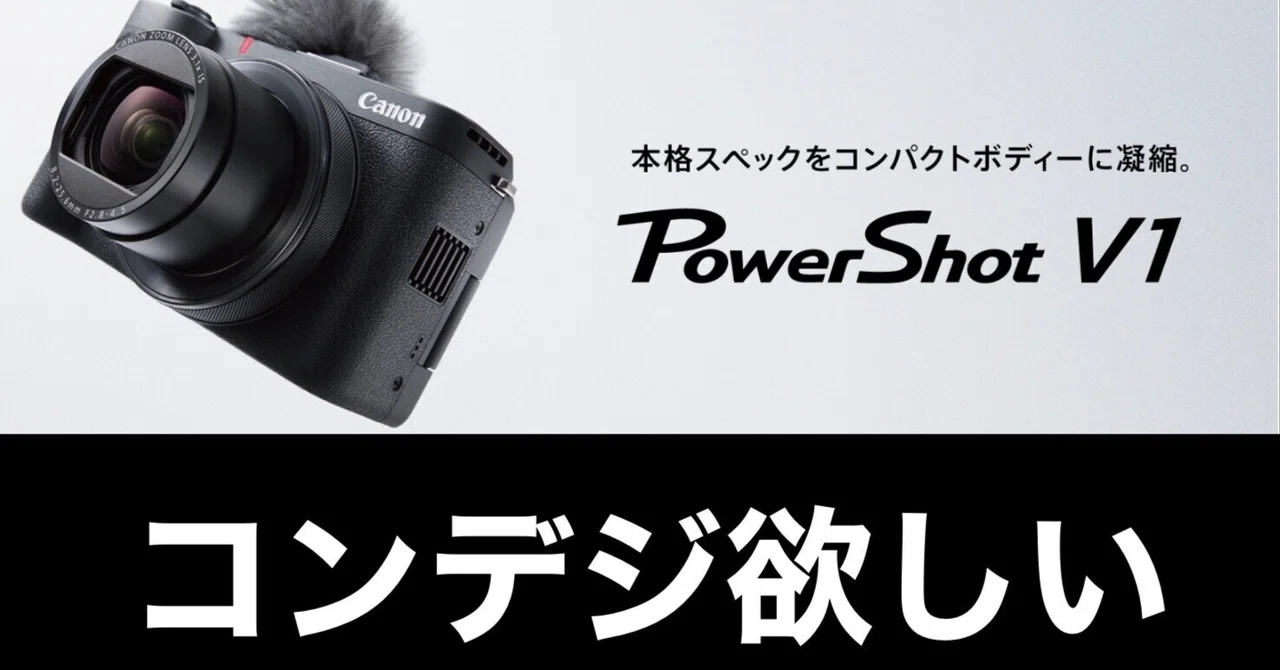 コンデジ】PowerShot V1が欲しい【キヤノン】｜ガジェットはむおっち