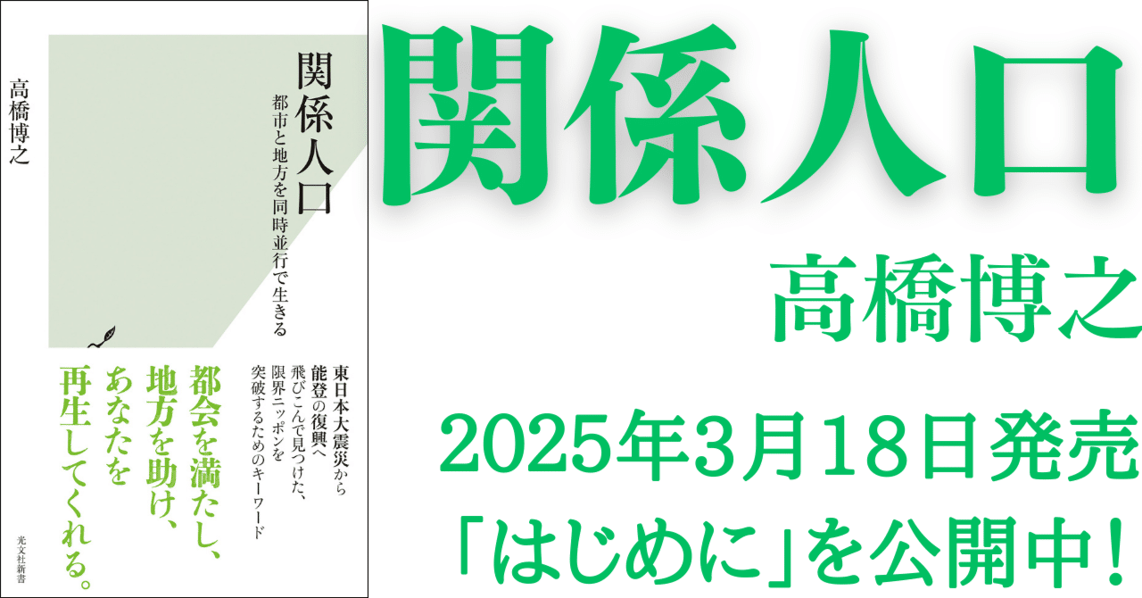 関係⼈⼝」って？ 「都市と地⽅」の分断を超え、新しい価値を作る言葉です！｜光文社新書
