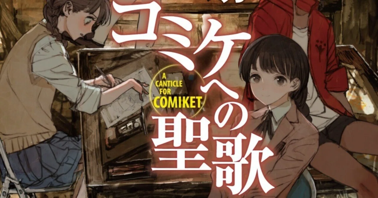 文明的営みへの、敬意と感謝の歌。カスガ『コミケへの聖歌』書評（文