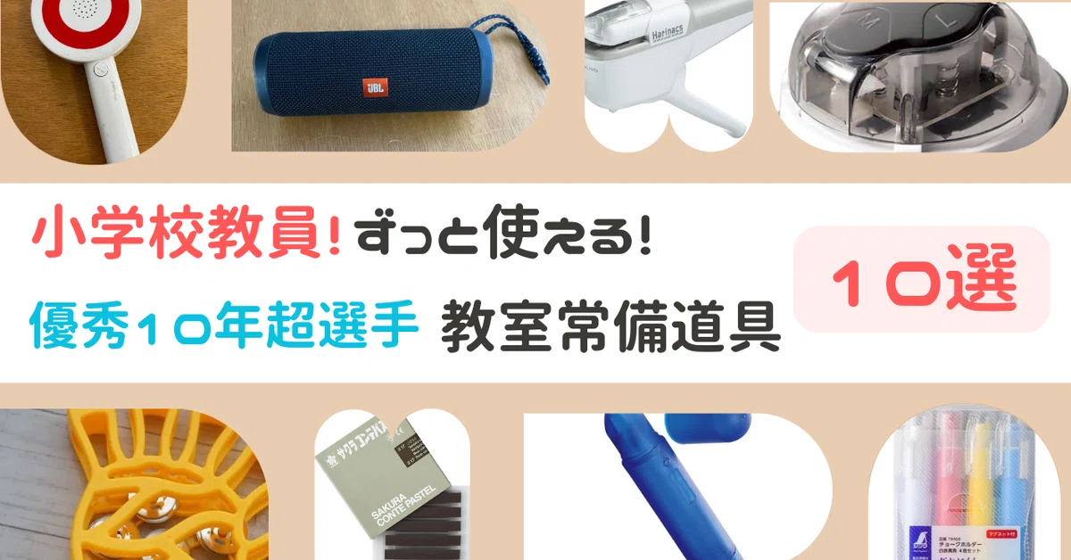 保存推奨！！教室常備便利グッズ10選！！｜yukari（元小学校教員  