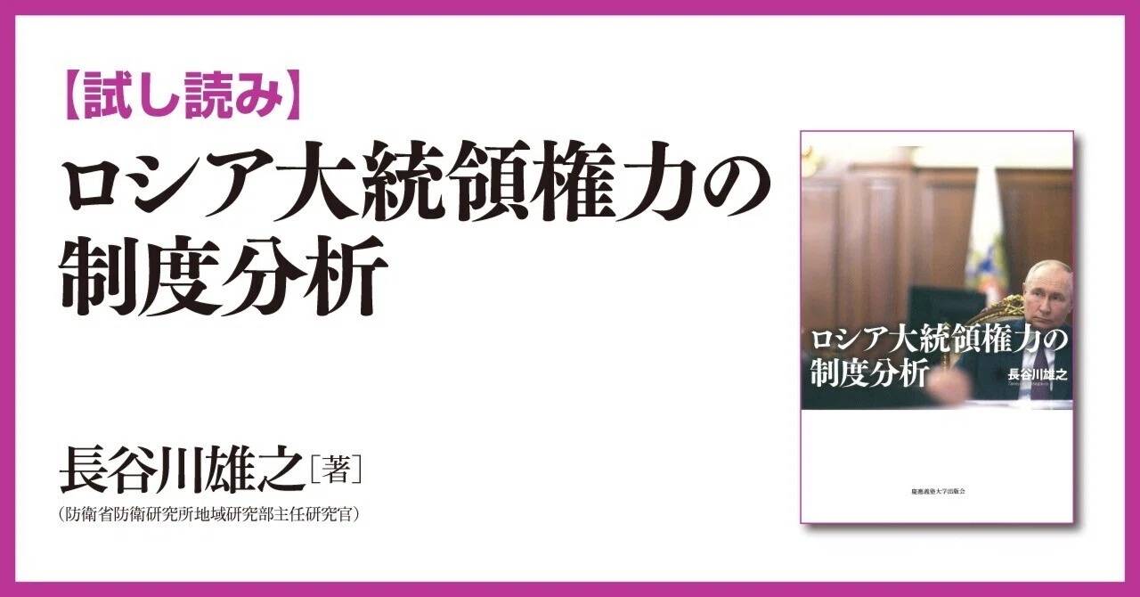 試し読み】『ロシア大統領権力の制度分析』｜慶應義塾大学出版会 Keio