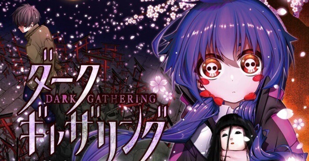 ダークギャザリング』読後感想。｜てんけい