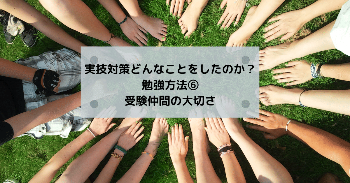 実技対策どんなことをしたのか__勉強方法__受験仲間の大切さ