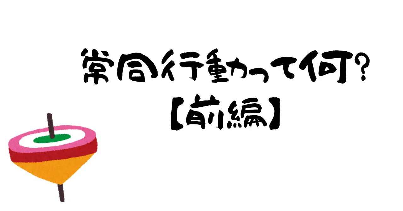 「常同行動」って何? 【前編】|けん