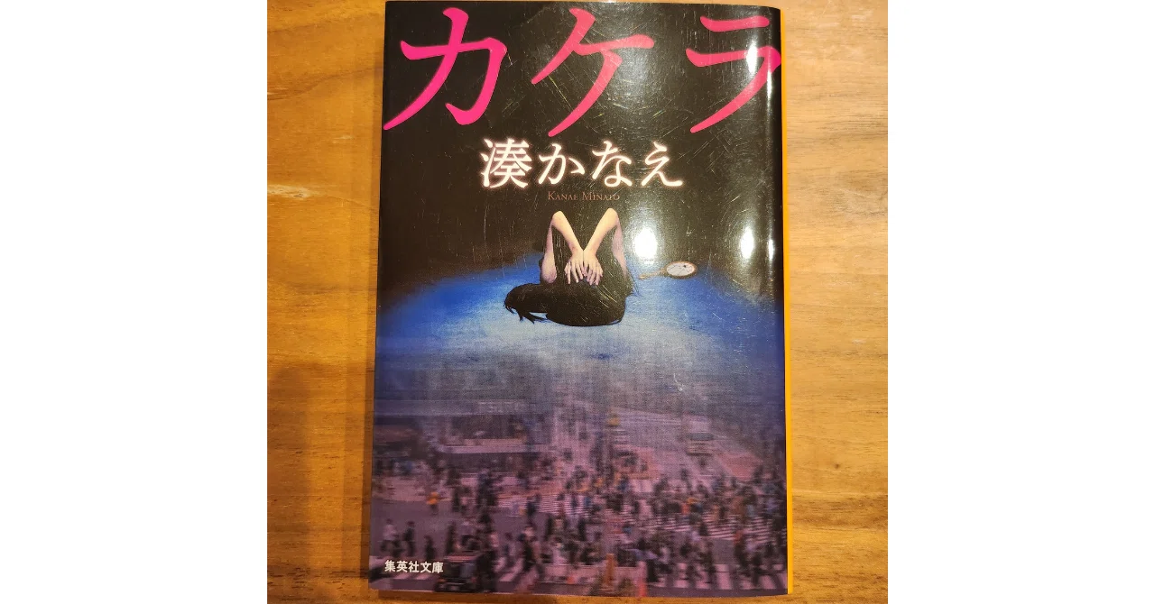 読了「カケラ」湊かなえ｜hazukey