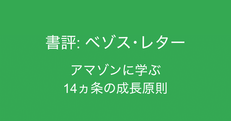 書評 ベゾス レター アマゾンに学ぶ14ヵ条の成長原則 リスクを取るための失敗と意思決定の方法 多田 翼 ビジネスセンスを磨くノート note