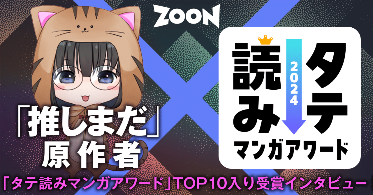 STUDIO ZOON作品が「タテ読みマンガアワード2024」TOP10入り！原作作家