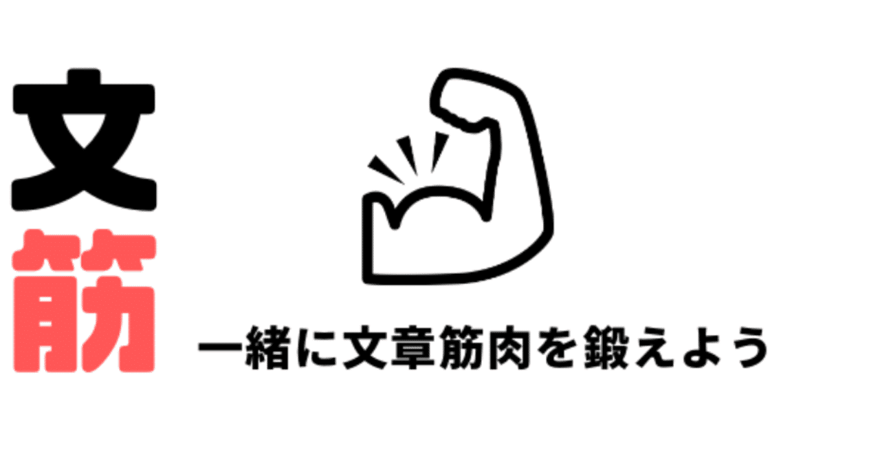 文筋2