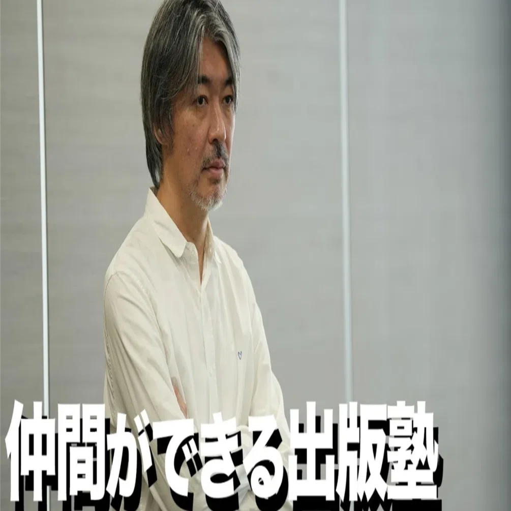 なぜ、出版塾を勧めるのか？｜長倉顕太（作家／著者専門プロデューサー）