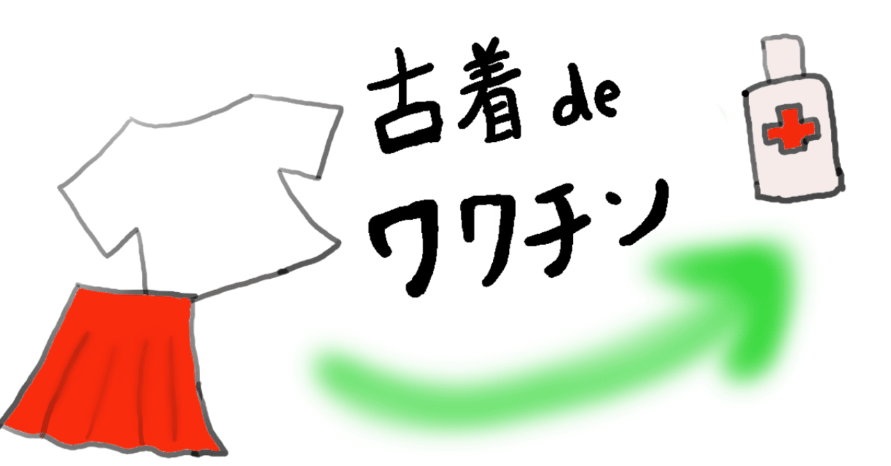 不要な服がワクチンになる 大掃除で社会貢献 古着deワクチン やりたいことリスト まえゆか 前田有香 Note 不要な服がワクチンになる 大掃除で社会貢献 古着deワクチン やりたいことリスト まえゆか 前田有香 Note