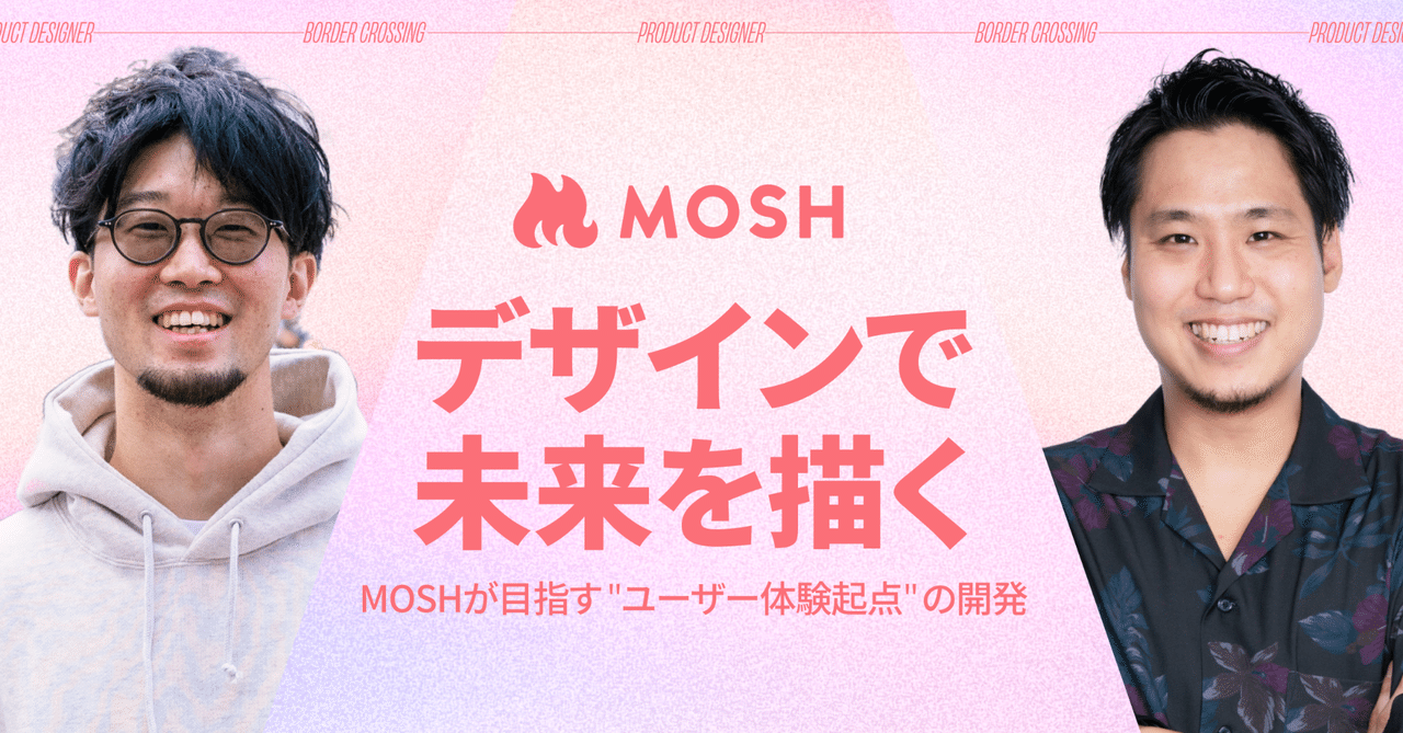 なぜ、MOSHはデザインの力を信じるのか？デザイナーと代表が語り合ってみた