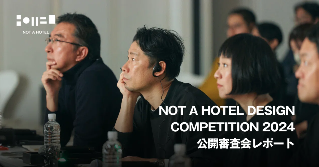 NOT A HOTEL DESIGN COMPETITION 2024 公開審査会レポート ｜NOT A