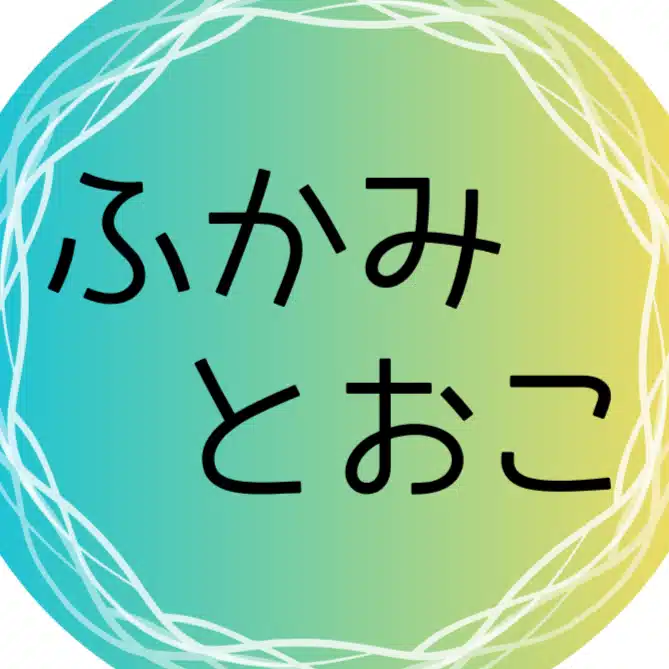 ふかみ　とおこ