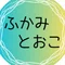 ふかみ とおこ