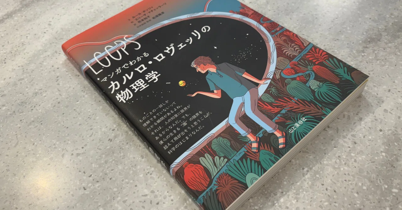 カルロ・ロヴェッリの物理学をマンガでわかりやすく紹介！ 【本文一部