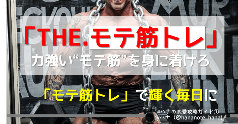 【いつまで"いい人"やってんの？】「THE.モテ筋トレ」力強いモテ思考を身に着けるための全18種目【完全版】