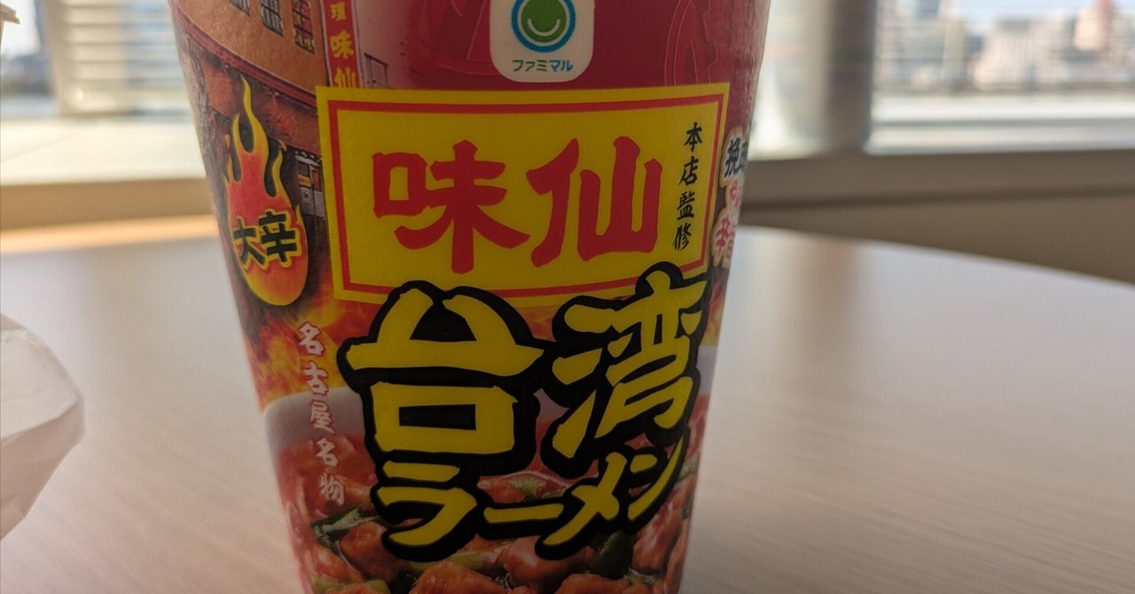 味仙本店監修 台湾ラーメンに魂を燃やせ！カップ麺の頂点を