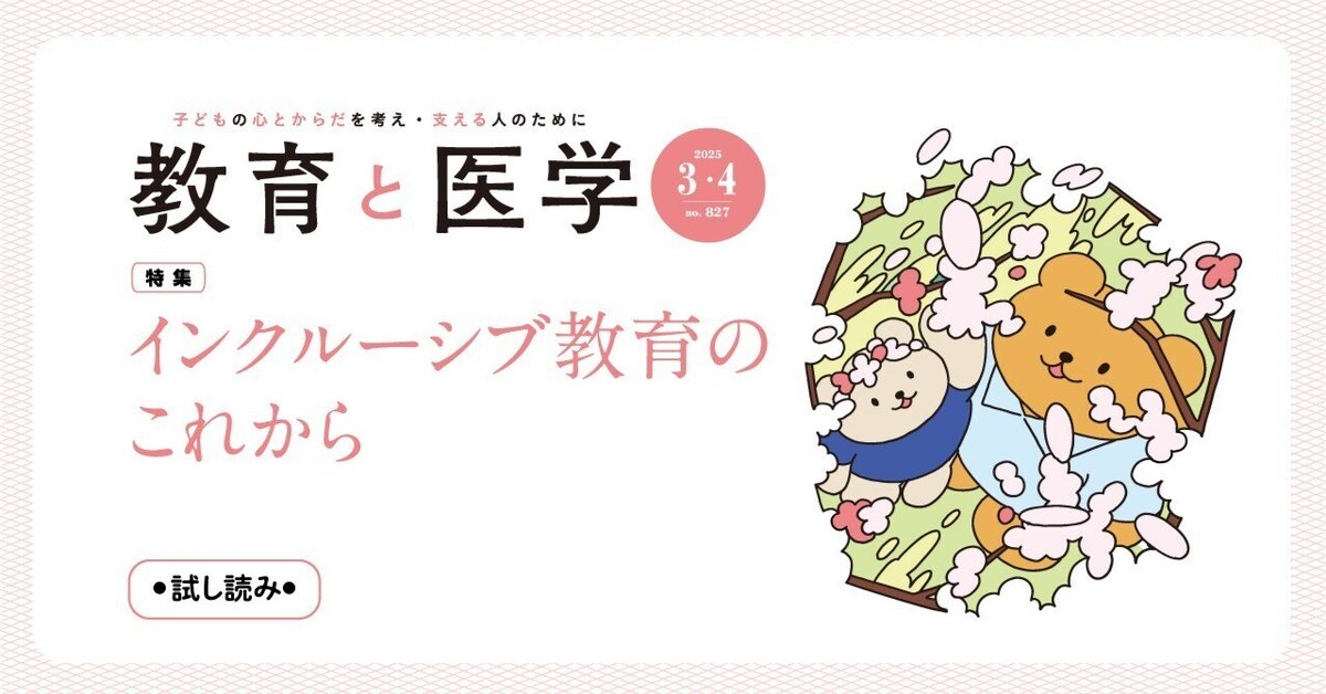 雑誌『教育と医学』（2025年3・4月号）「特集にあたって」「編集