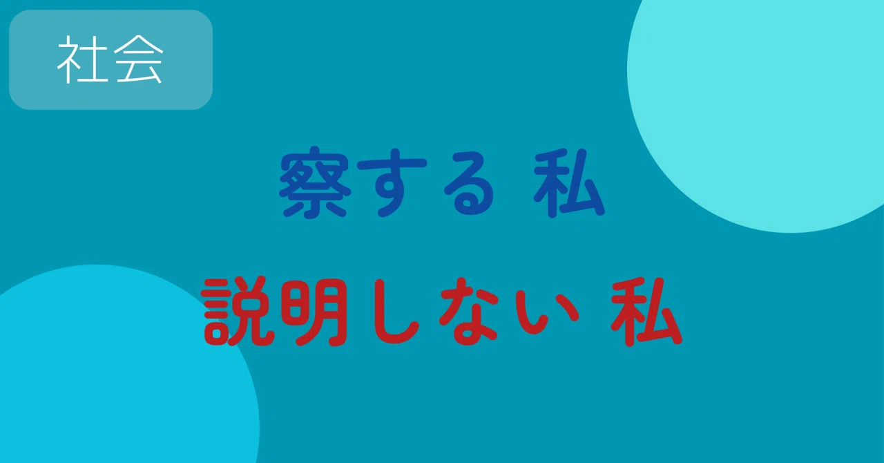 察する文化の功罪 - 日本的コミュニケーションの光と影 -|クノ_ 生成AI×副業