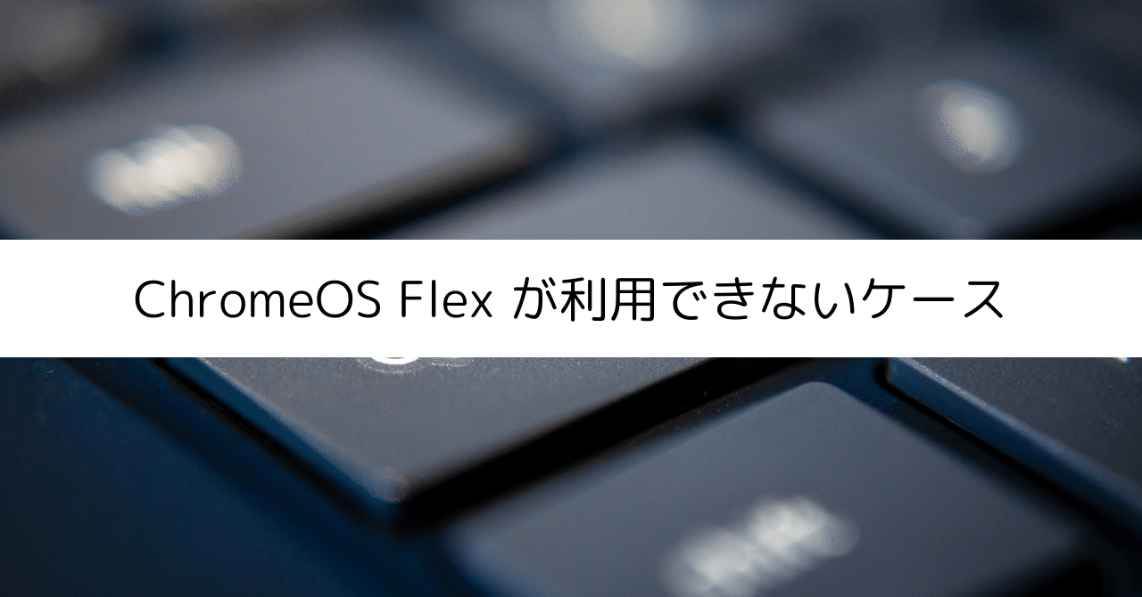 ChromeOS Flex が利用できないケース｜ともかつのノート