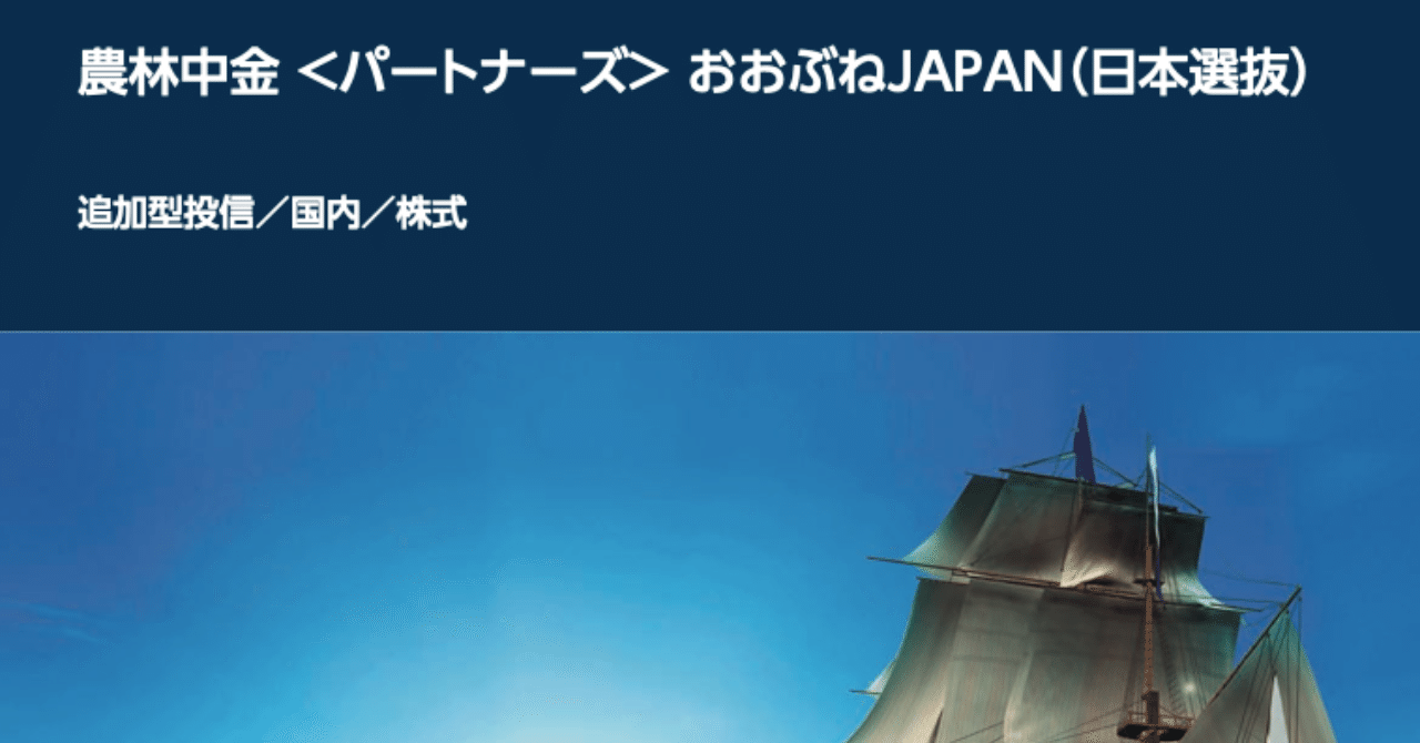 農林中金 パートナーズ おおぶねjapan 日本選抜 の目論見書 Renny ステキな投資信託をそだてましょう Note