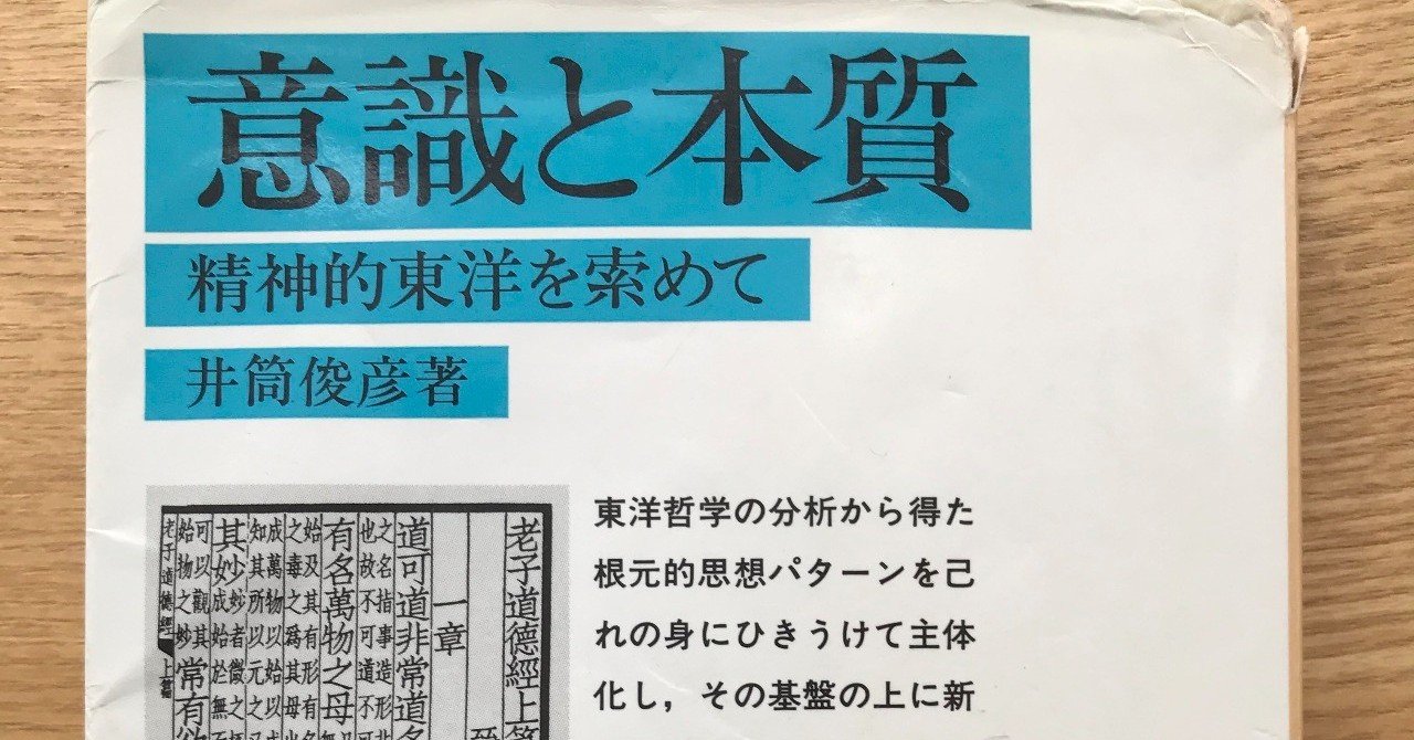 井筒俊彦 意識と本質 1 三宅 流 Note