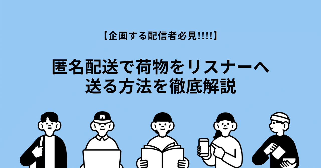 企画する配信者必見!!!!】匿名配送で荷物をリスナーへ送る方法を徹底