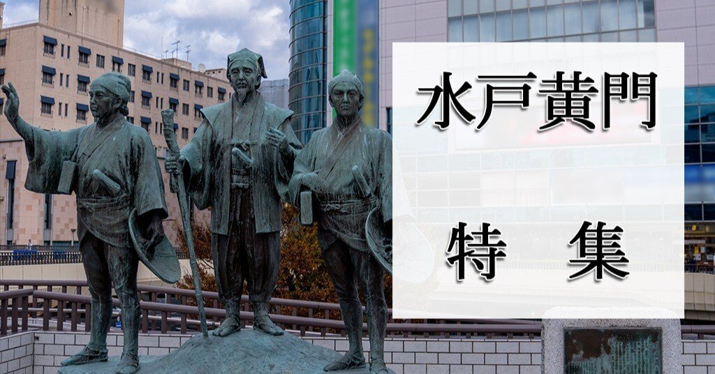 おすすめの月形『水戸黄門』作品｜Project CAG note部