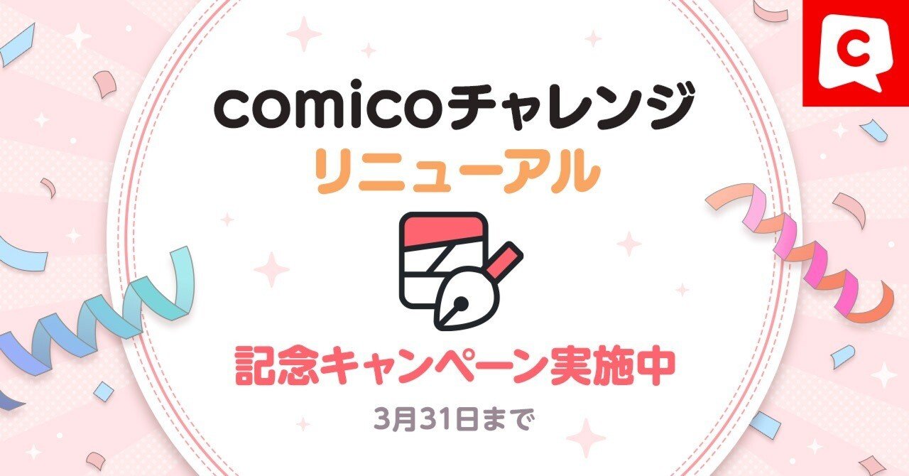 comicoチャレンジ」リニューアル記念キャンペーン実施中♪｜comico編集部