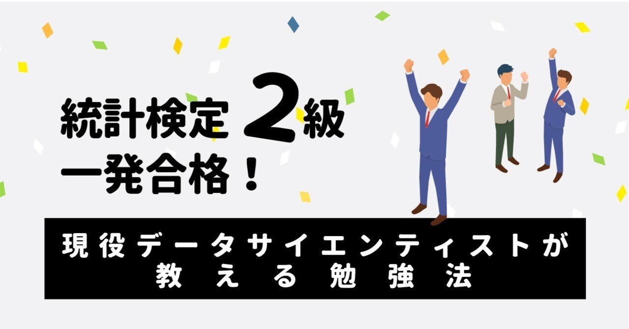 統計検定2級一発合格！～現役データサイエンティストが教える