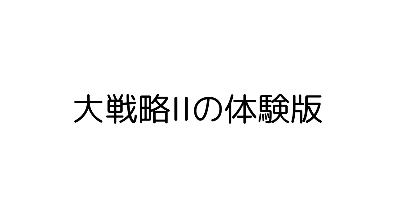 大戦略IIの体験版｜arajun