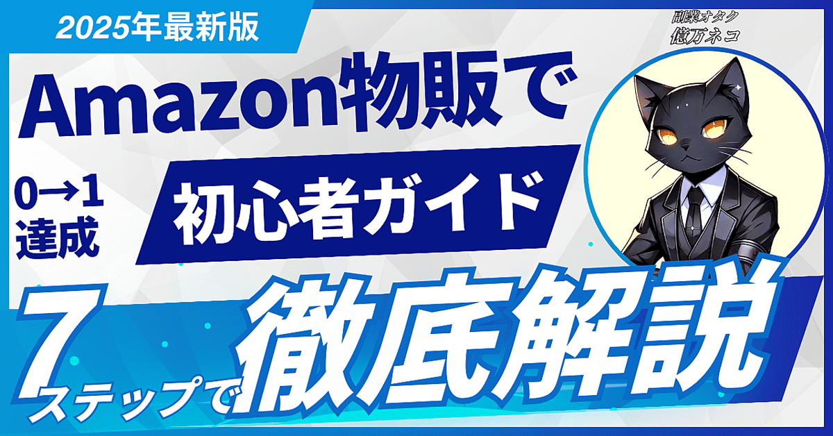 Amazon物販で初心者が0から1を達成するための完全ガイド 2025年