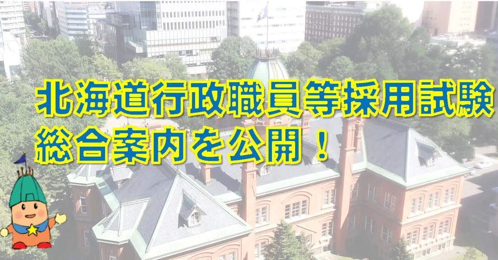令和7年度(2025年度)北海道行政職員等採用試験総合案内」を公開しま 令和7年度(2025年度)北海道行政職員等採用試験総合案内」を公開しま
