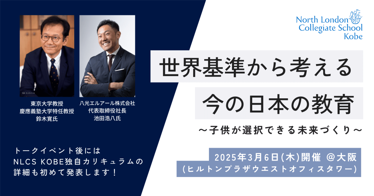 2025年3月6日（木）開催 鈴木寛氏と考える「ウェルビーイングと教育」トークイベント​｜NLCS Kobe（ノースロンドン神戸）